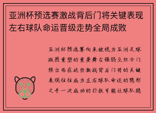 亚洲杯预选赛激战背后门将关键表现左右球队命运晋级走势全局成败 亚洲杯预选赛激战背后门将关键表现左右球队命运晋级走势全局成败