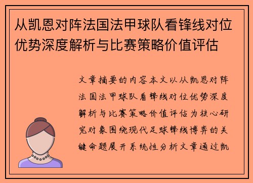 从凯恩对阵法国法甲球队看锋线对位优势深度解析与比赛策略价值评估 从凯恩对阵法国法甲球队看锋线对位优势深度解析与比赛策略价值评估
