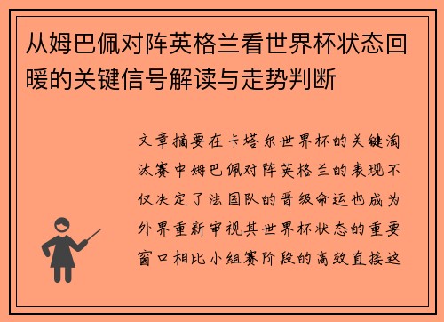 从姆巴佩对阵英格兰看世界杯状态回暖的关键信号解读与走势判断