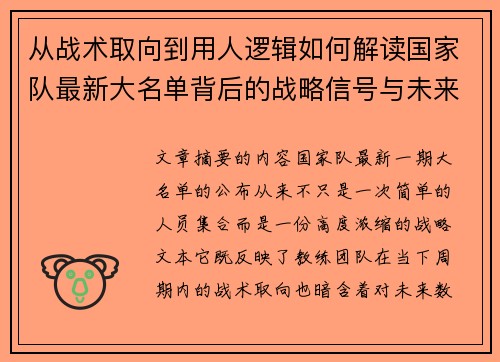 从战术取向到用人逻辑如何解读国家队最新大名单背后的战略信号与未来布局 从战术取向到用人逻辑如何解读国家队最新大名单背后的战略信号与未来布局