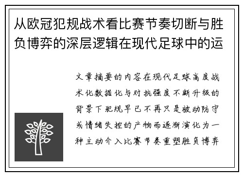 从欧冠犯规战术看比赛节奏切断与胜负博弈的深层逻辑在现代足球中的运用