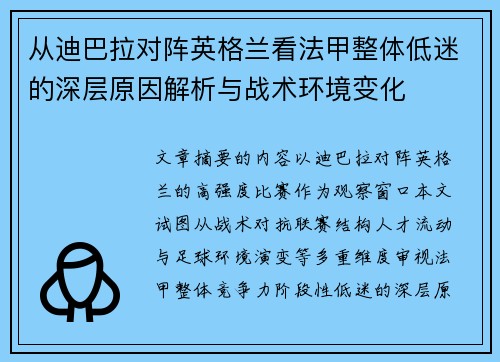 从迪巴拉对阵英格兰看法甲整体低迷的深层原因解析与战术环境变化 从迪巴拉对阵英格兰看法甲整体低迷的深层原因解析与战术环境变化