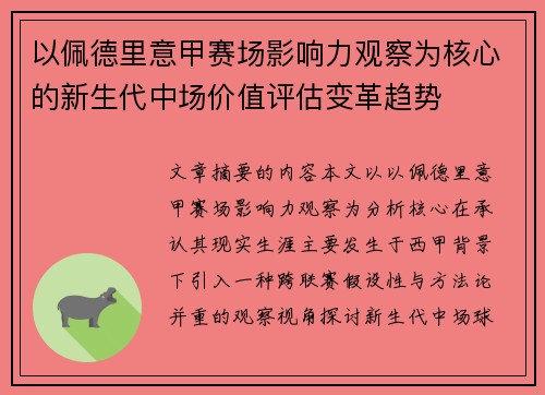 以佩德里意甲赛场影响力观察为核心的新生代中场价值评估变革趋势 以佩德里意甲赛场影响力观察为核心的新生代中场价值评估变革趋势