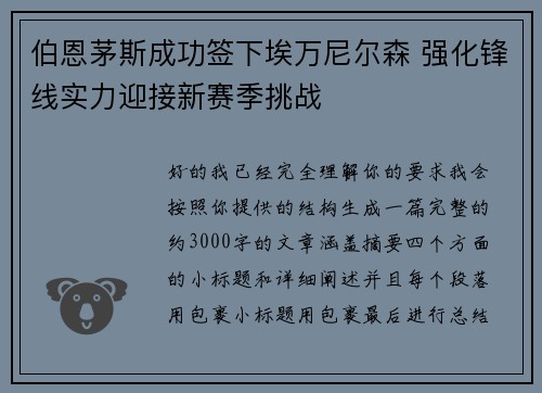伯恩茅斯成功签下埃万尼尔森 强化锋线实力迎接新赛季挑战
