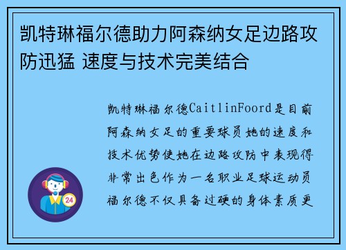 凯特琳福尔德助力阿森纳女足边路攻防迅猛 速度与技术完美结合 凯特琳福尔德助力阿森纳女足边路攻防迅猛 速度与技术完美结合