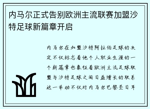内马尔正式告别欧洲主流联赛加盟沙特足球新篇章开启