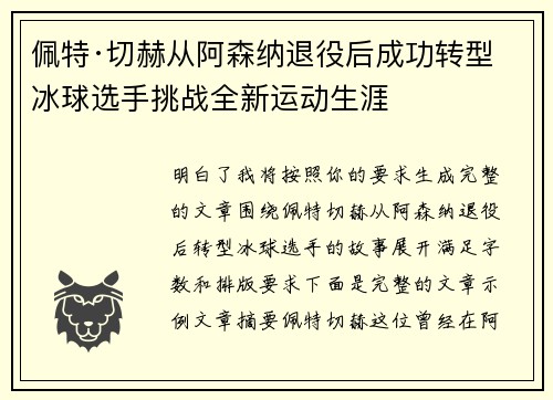 佩特·切赫从阿森纳退役后成功转型冰球选手挑战全新运动生涯 佩特·切赫从阿森纳退役后成功转型冰球选手挑战全新运动生涯