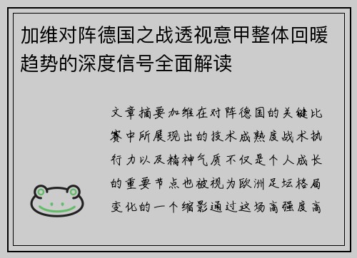 加维对阵德国之战透视意甲整体回暖趋势的深度信号全面解读