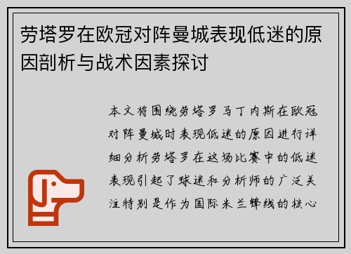 劳塔罗在欧冠对阵曼城表现低迷的原因剖析与战术因素探讨 劳塔罗在欧冠对阵曼城表现低迷的原因剖析与战术因素探讨
