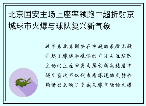 北京国安主场上座率领跑中超折射京城球市火爆与球队复兴新气象