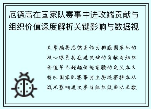 厄德高在国家队赛事中进攻端贡献与组织价值深度解析关键影响与数据视角