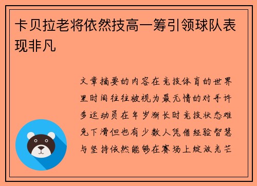 卡贝拉老将依然技高一筹引领球队表现非凡