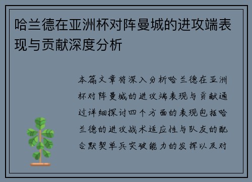 哈兰德在亚洲杯对阵曼城的进攻端表现与贡献深度分析 哈兰德在亚洲杯对阵曼城的进攻端表现与贡献深度分析