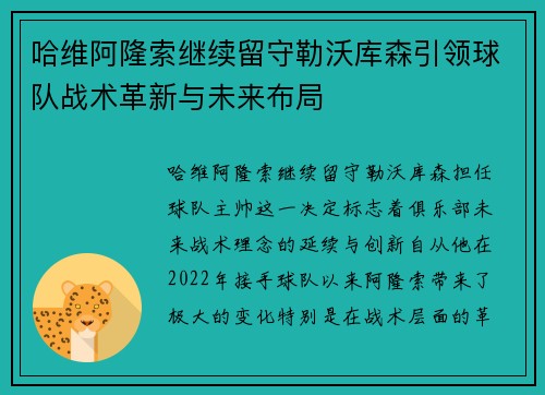 哈维阿隆索继续留守勒沃库森引领球队战术革新与未来布局