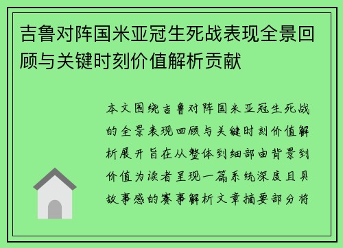 吉鲁对阵国米亚冠生死战表现全景回顾与关键时刻价值解析贡献 吉鲁对阵国米亚冠生死战表现全景回顾与关键时刻价值解析贡献