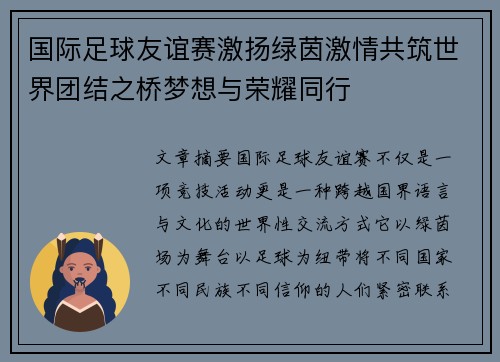 国际足球友谊赛激扬绿茵激情共筑世界团结之桥梦想与荣耀同行