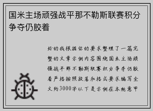 国米主场顽强战平那不勒斯联赛积分争夺仍胶着