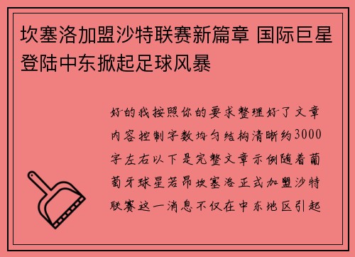 坎塞洛加盟沙特联赛新篇章 国际巨星登陆中东掀起足球风暴 坎塞洛加盟沙特联赛新篇章 国际巨星登陆中东掀起足球风暴