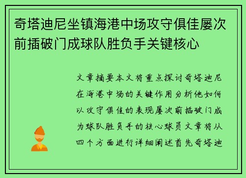 奇塔迪尼坐镇海港中场攻守俱佳屡次前插破门成球队胜负手关键核心