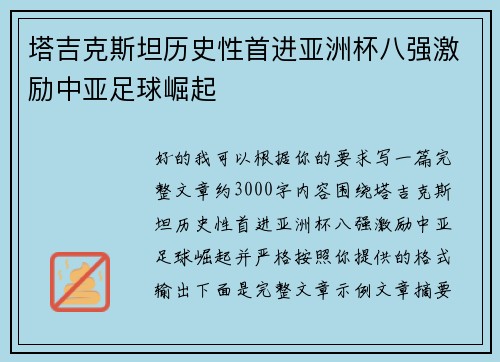 塔吉克斯坦历史性首进亚洲杯八强激励中亚足球崛起