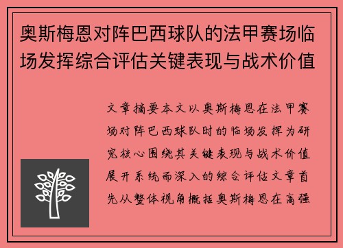 奥斯梅恩对阵巴西球队的法甲赛场临场发挥综合评估关键表现与战术价值解析