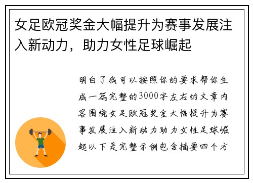 女足欧冠奖金大幅提升为赛事发展注入新动力，助力女性足球崛起