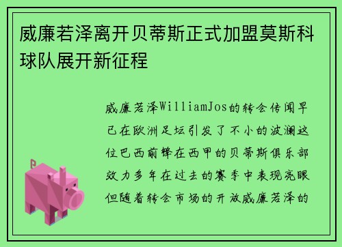 威廉若泽离开贝蒂斯正式加盟莫斯科球队展开新征程