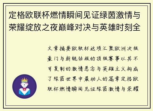 定格欧联杯燃情瞬间见证绿茵激情与荣耀绽放之夜巅峰对决与英雄时刻全纪录 定格欧联杯燃情瞬间见证绿茵激情与荣耀绽放之夜巅峰对决与英雄时刻全纪录