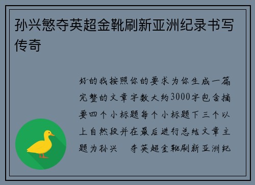 孙兴慜夺英超金靴刷新亚洲纪录书写传奇