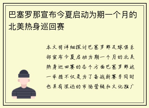 巴塞罗那宣布今夏启动为期一个月的北美热身巡回赛