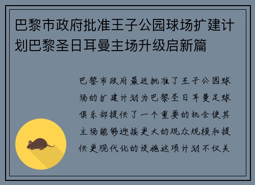 巴黎市政府批准王子公园球场扩建计划巴黎圣日耳曼主场升级启新篇