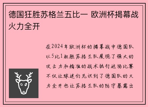 德国狂胜苏格兰五比一 欧洲杯揭幕战火力全开