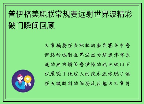 普伊格美职联常规赛远射世界波精彩破门瞬间回顾