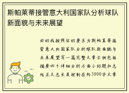 斯帕莱蒂接管意大利国家队分析球队新面貌与未来展望
