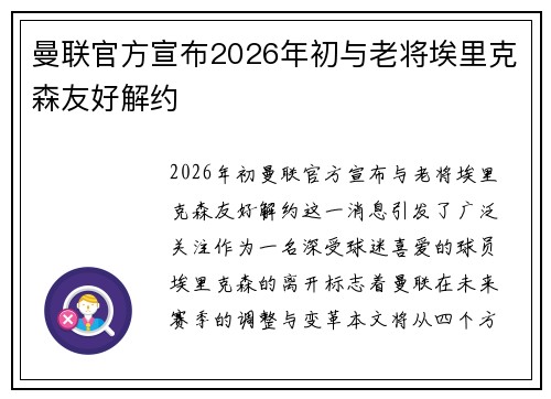 曼联官方宣布2026年初与老将埃里克森友好解约